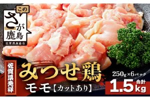 【配送月指定対応可】みつせどり モモ（カット）250g×6（合計1.5kg）C-167 お肉 鶏 肉 焼き肉 やきにく からあげ 唐揚げ から揚げ 佐賀県産 鶏肉 モモ肉 鶏モモ モモ肉 もも肉