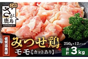 【配送月指定対応可】みつせどり モモ（カット）250g×12（合計3kg）D-262 お肉 鶏 肉 焼き肉 やきにく からあげ 唐揚げ から揚げ 佐賀県産 鶏肉 モモ肉 鶏モモ モモ肉 もも肉