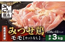 【配送月指定対応可】みつせどり モモ（カットなし）250g×12（合計3kg）D-263 お肉 鶏 肉 焼き肉 やきにく からあげ 唐揚げ から揚げ 佐賀県産 鶏肉 モモ肉 鶏モモ モモ肉 もも肉