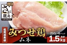 【配送月指定対応可】みつせどり ムネ（カットなし）250g×6（合計1.5kg）B-868 お肉 鶏 肉 焼き肉 やきにく からあげ 唐揚げ から揚げ 佐賀県産 鶏肉 ムネ肉 鶏ムネ ムネ肉 むね肉