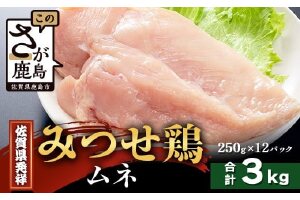 【配送月指定対応可】みつせどり ムネ（カットなし）250g×12（合計3kg）D-264 お肉 鶏 肉 焼き肉 やきにく からあげ 唐揚げ から揚げ 佐賀県産 鶏肉 ムネ肉 鶏ムネ ムネ肉 むね肉