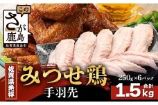【配送月指定対応可】みつせどり 手羽先 250g×6（合計1.5kg）B-869 お肉 鶏 肉 からあげ 唐揚げ から揚げ 佐賀県産 鶏肉 煮物