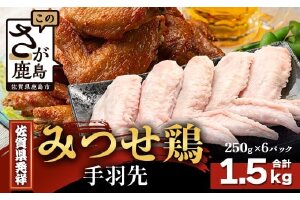 【配送月指定対応可】みつせどり 手羽先 250g×6（合計1.5kg）B-869 お肉 鶏 肉 からあげ 唐揚げ から揚げ 佐賀県産 鶏肉 煮物