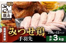 【配送月指定対応可】みつせどり 手羽先 250g×12（合計3kg）D-265 お肉 鶏 肉 からあげ 唐揚げ から揚げ 佐賀県産 鶏肉 煮物
