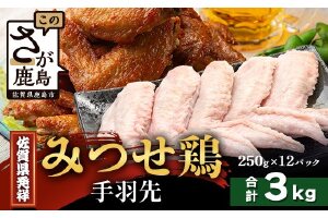【配送月指定対応可】みつせどり 手羽先 250g×12（合計3kg）D-265 お肉 鶏 肉 からあげ 唐揚げ から揚げ 佐賀県産 鶏肉 煮物
