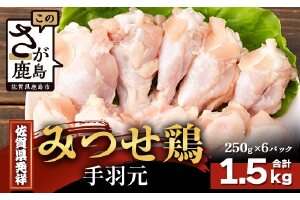 【配送月指定対応可】みつせどり 手羽元 250g×6（合計1.5kg）B-870 お肉 鶏 肉 からあげ 唐揚げ から揚げ 佐賀県産 鶏肉 煮物