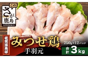 【配送月指定対応可】みつせどり 手羽元 250g×12（合計3kg）D-266 お肉 鶏 肉 からあげ 唐揚げ から揚げ 佐賀県産 鶏肉 煮物