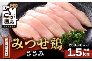 【配送月指定対応可】みつせどり ささみ 250g×6（合計1.5kg）C-169 お肉 鶏 肉 チキン サラダチキン 佐賀県産 鶏肉