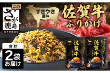 佐賀牛 ふりかけ 2袋(レターパックライトでのお届け) AA-69 ご当地ふりかけ 佐賀牛 ふりかけご飯 朝食 昼食 夕食 夜食 お弁当 おにぎり おつまみ 加工品 フレーバー すきやき すき焼き