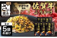 佐賀牛 ふりかけ 5袋(レターパックライトでのお届け) A-218 ご当地ふりかけ 佐賀牛 ふりかけご飯 朝食 昼食 夕食 夜食 お弁当 おにぎり おつまみ 加工品 フレーバー すきやき すき焼き