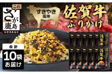 佐賀牛 ふりかけ 10袋(レターパックライトでのお届け) B-858 ご当地ふりかけ 佐賀牛 ふりかけご飯 朝食 昼食 夕食 夜食 お弁当 おにぎり おつまみ 加工品 フレーバー すきやき すき焼き