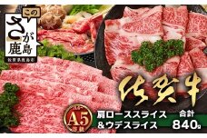 【配送月指定対応可】佐賀牛 肩ローススライス 420g ウデスライス 420g 合計840g D-257 牛肉 お肉 すき焼き すきやき しゃぶしゃぶ 年内発送 年末配送