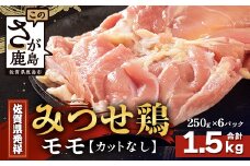 【配送月指定対応可】みつせどり モモ（カットなし）250g×6（合計1.5kg）C-168 お肉 鶏 肉 焼き肉 やきにく からあげ 唐揚げ から揚げ 佐賀県産 鶏肉 モモ肉 鶏モモ モモ肉 もも肉