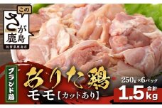 【配送月指定対応可】ありたどり モモ（カット）250g×6（合計1.5kg）B-871 お肉 鶏 肉 焼き肉 やきにく からあげ 唐揚げ から揚げ 佐賀県産 鶏肉 モモ肉 鶏モモ モモ肉 もも肉