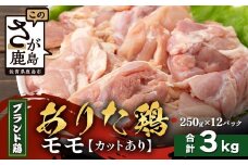 【配送月指定対応可】ありたどり モモ（カット）250g×12（合計3kg）D-268 お肉 鶏 肉 焼き肉 やきにく からあげ 唐揚げ から揚げ 佐賀県産 鶏肉 モモ肉 鶏モモ モモ肉 もも肉