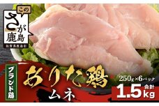 【配送月指定対応可】ありたどり ムネ（カットなし）250g×6（合計1.5kg）B-873 お肉 鶏 肉 焼き肉 やきにく からあげ 唐揚げ から揚げ 佐賀県産 鶏肉 モモ肉 鶏モモ モモ肉 もも肉