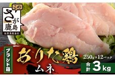【配送月指定対応可】ありたどり ムネ（カットなし）250g×12（合計3kg）C-170 お肉 鶏 肉 焼き肉 やきにく からあげ 唐揚げ から揚げ 佐賀県産 鶏肉 モモ肉 鶏モモ モモ肉 もも肉