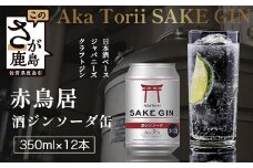 赤鳥居 酒ジンソーダ缶　光武+ZIN+ソーダ(350ml×12本) 1C/S　佐賀 鹿島市 佐賀県産 国産 缶 醸造 アルコール 光武酒造場 伝統 蔵元 人気 ジンソーダ ジン スピリッツ ソーダ　C-172