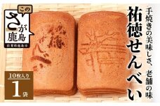 【大正元年創業 老舗せんべい店】祐徳せんべい×1袋 手焼き 老舗の味　祐徳せんべい せんべい 和風クッキー お菓子 おかし 和菓子 昔ながら 老舗 伝統 佐賀県 鹿島市 祐徳稲荷神社 　AA-70