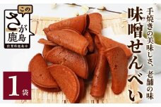 【大正元年創業 老舗せんべい店】味噌せんべい×1袋 手焼き 老舗の味　佐賀 鹿島 せんべい 煎餅 味噌 みそ ミソ 素朴 お菓子 おかし 和菓子 昔ながら 老舗 伝統 祐徳稲荷神社　AA-72
