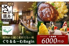 ぐりるるーむ Begin お食事券6,000円分【1,000円分×6枚】　鹿島 かしま 佐賀 さが お食事券 料理 レストラン 洋食定食 人気 昭和レトロ 洋食 昭和 洋食屋 グルメ 老舗　D-254