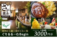 ぐりるるーむ Begin お食事券3,000円分【1,000円分×3枚】　鹿島 かしま 佐賀 さが お食事券 料理 レストラン 洋食定食 人気 昭和レトロ 洋食 昭和 洋食屋 グルメ 老舗　B-856