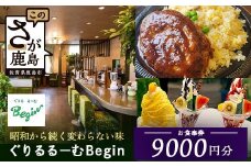 ぐりるるーむ Begin お食事券9,000円分【1,000円分×9枚】　鹿島 かしま 佐賀 さが お食事券 料理 レストラン 洋食定食 人気 昭和レトロ 洋食 昭和 洋食屋 グルメ 老舗　E-166