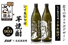 ★北斗の拳 【芋焼酎900ml×2本】レイ＆ジャギデザインボトル おれの名をいってみろ！！てめえらの血はなに色だーっ！！ 25度 黒麹芋焼酎 瓶 コラボ レイ ジャギ 世紀末救世酒伝説 全量芋仕込み 芋 酒 焼酎 アルコール 佐賀産 鹿島市 送料無料 C-160