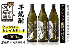 ★北斗の拳 【芋焼酎900ml×3本】レイ＆ジャギデザインボトル おれの名をいってみろ！！てめえらの血はなに色だーっ！！ 25度 黒麹芋焼酎 瓶 コラボ レイ ジャギ 世紀末救世酒伝説 芋 酒 焼酎 アルコール 佐賀産 鹿島市 送料無料 E-170