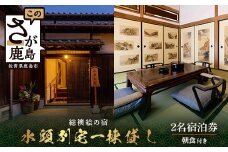 総襖絵の宿 水頭別宅 一棟貸し 2名宿泊券 (朝食付き)｜佐賀 高級宿泊 歴史的建物 宿泊 文化財 大正時代 宿泊施設 高級割烹 宿 鹿島 高級　S-8