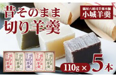 昔そのまま切り羊羹（小）5本詰（110g×５）橘屋八頭司羊羹本舗 ようかん 和菓子 小城羊羹 羊羹 和菓子 贈答 プレゼント 贈り物 小城市