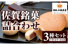 佐賀銘菓詰合わせ（小城ようかん）羊羹 丸ぼうろ 最中  増田羊羹本舗 詰め合わせ 父の日 母の日 敬老の日 お茶 スポーツ ようかん