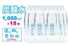 蛍の郷の天然水（炭酸水）1L（1000ml）×15本（1ケース） 水・ミネラルウォーター