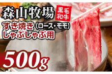 鮮度が違う！森山牧場 スライス肉（500g） 黒毛和牛