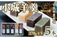 小城羊羹5本入りセット（270g×5）昔 ようかん　羊羹 ようかん ギフト 昔羊羹 羊かん 和菓子 お茶菓子 詰め合わせ 贈答用 昔ようかん スイーツ 中島羊羹本舗 佐賀 送料無料 佐賀県 小城市