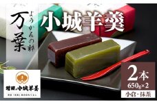 小城羊羹 万葉 （ねり）贈答品 2本入り （650g×2）増田羊羹本舗 詰め合わせ 父の日 母の日 敬老の日 お茶 スポーツ ようかん