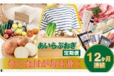【定期便】小城の特産品・逸品をお届け！あいらぶおぎセット (12ヶ月連続毎月お届け) 