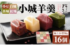 小城羊羹 小箱入り（16個セット） むら雲堂本舗 和菓子 詰め合わせ 父の日 母の日 敬老の日 お茶 スポーツ ようかん 一口サイズ ミニサイズ
