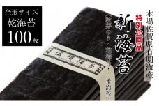 有明海産 新のり（花海苔・一番海苔・初摘み海苔）100枚入り 佐賀のり 有明海産 特別提供品 一番摘み 初海苔 のり 高級 有明海 詰め合わせ 小城市