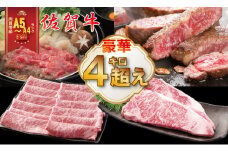 佐賀牛 ステーキ・スライス セット（4,100g）A5～A4 ランク すき焼き しゃぶしゃぶ 高級 部位 ブランド 牛 JAよりみち