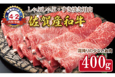 「佐賀産和牛」しゃぶしゃぶ・すき焼き用肉400g 中島精肉 （部位ウデ）