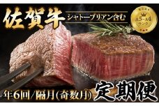 【定期便】 佐賀牛プレミアム隔月（奇数月）年6回コース（シャトーブリアン含む） A5～A4 ランク 希少 高級 部位 ブランド 牛