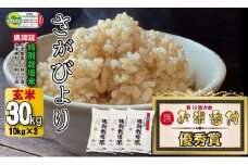令和6年度産 2023お米番付「優秀賞」！ 佐賀県認定 特別栽培米 さがびより 30kg（玄米）（10㎏×3袋）しもむら農園  