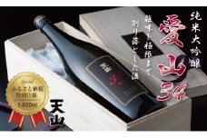 天山純米大吟醸 愛山34（桐箱入り）1800ml 日本酒