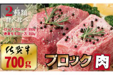 A5～A4  佐賀牛 プロ用 ブロック肉（ロース350g、モモ肉350g）合計700g  肉本舗小城 食べ比べ 牛（ロース＋モモ肉） 国産 ステーキ ローストビーフ お肉 ブランド牛 九州産  人気 ランキング 評価 佐賀県産 黒毛和牛 小城市