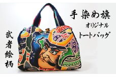 【本格手染め旗】オリジナルトートバッグ 手作り