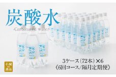 【定期便】蛍の郷の天然水（炭酸水500mlｘ24本) x 3ケース  (年6回/隔月偶数月お届け)  水・ミネラルウォーター