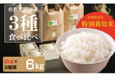 令和6年度産  佐賀県認定 特別栽培米 小城のお米（さがびより・ヒノヒカリ・夢しずく）　3種類×2kg 田中農場