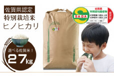 令和6年度産 佐賀県認定 特別栽培米 ヒノヒカリ　27kg（白米）田中農場