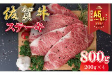 佐賀牛 ロース ステーキ（800g） A5～A4 ランク JAよりみち 高級 部位 ブランド 牛